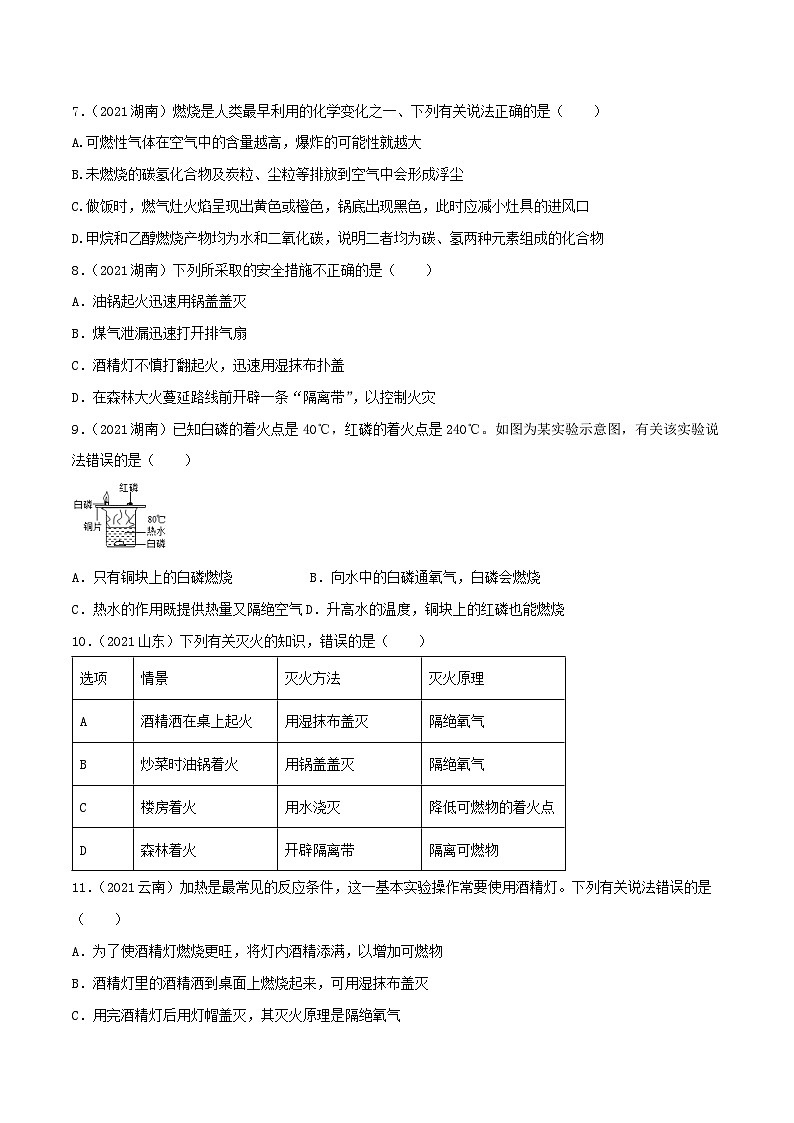中考化学一轮复习考点提升练习专题12燃烧与灭火（原卷版）第2页