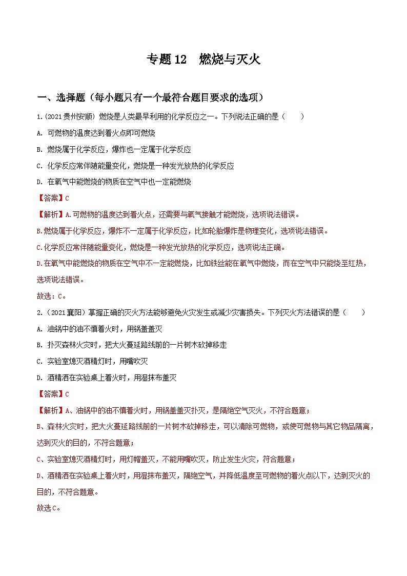 中考化学一轮复习考点提升练习专题12燃烧与灭火（解析版）第1页