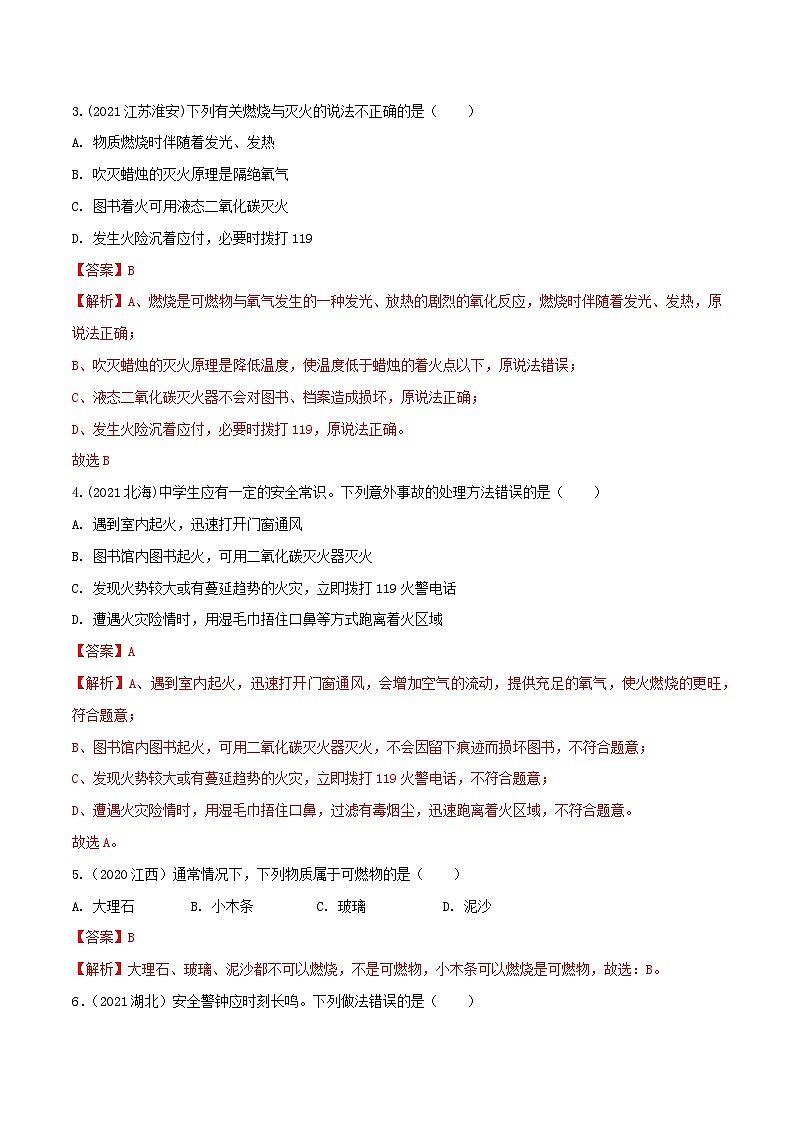 中考化学一轮复习考点提升练习专题12燃烧与灭火（解析版）第2页
