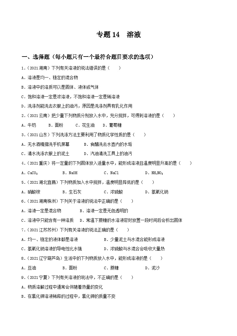 中考化学一轮复习考点提升练习专题14溶液（原卷版）第1页
