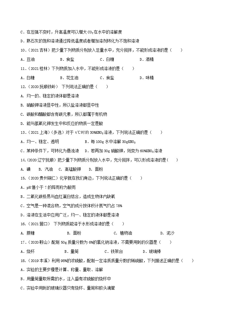 中考化学一轮复习考点提升练习专题14溶液（原卷版）第2页