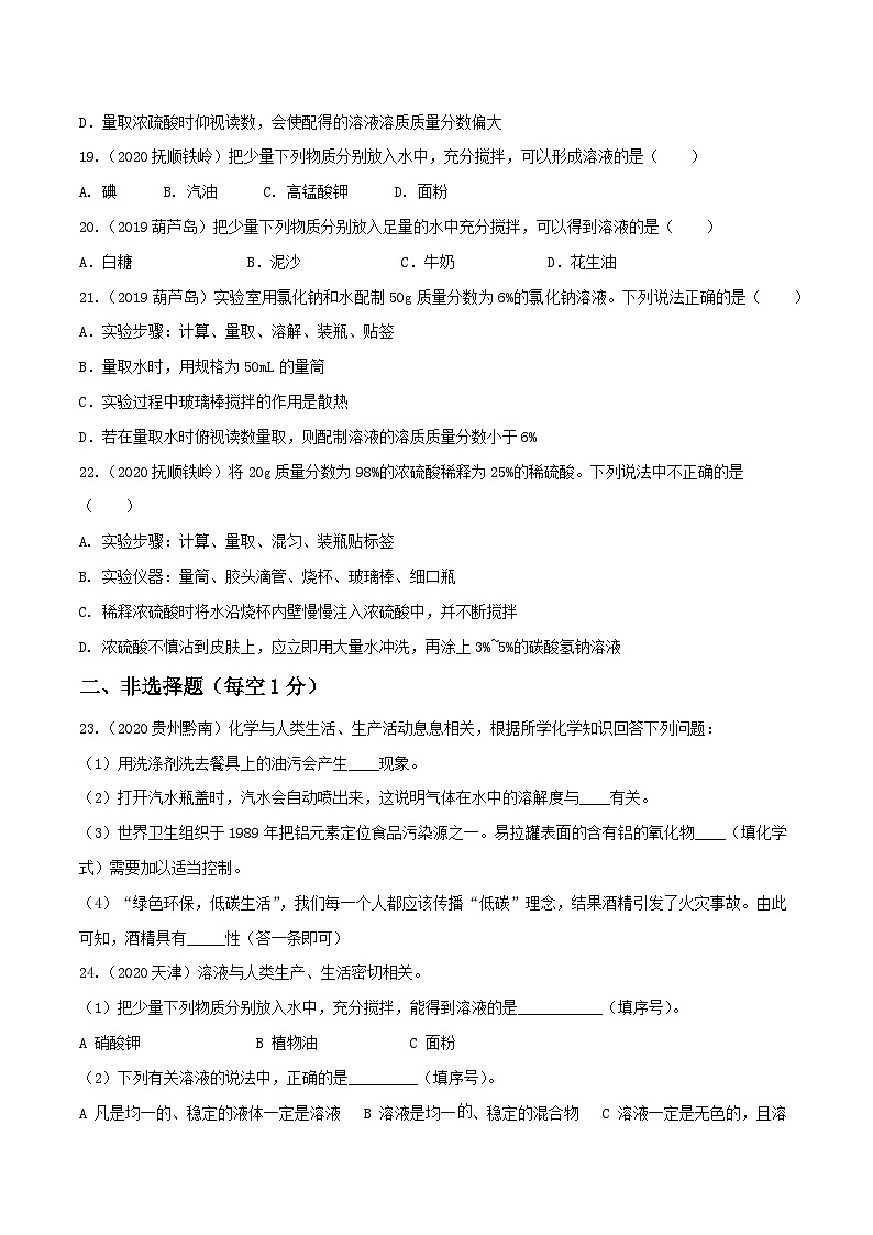 中考化学一轮复习考点提升练习专题14溶液（原卷版）第3页