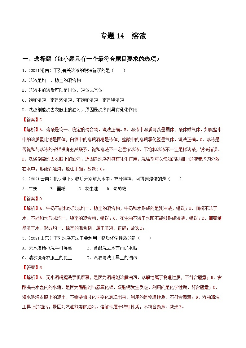 中考化学一轮复习考点提升练习专题14溶液（解析版）第1页