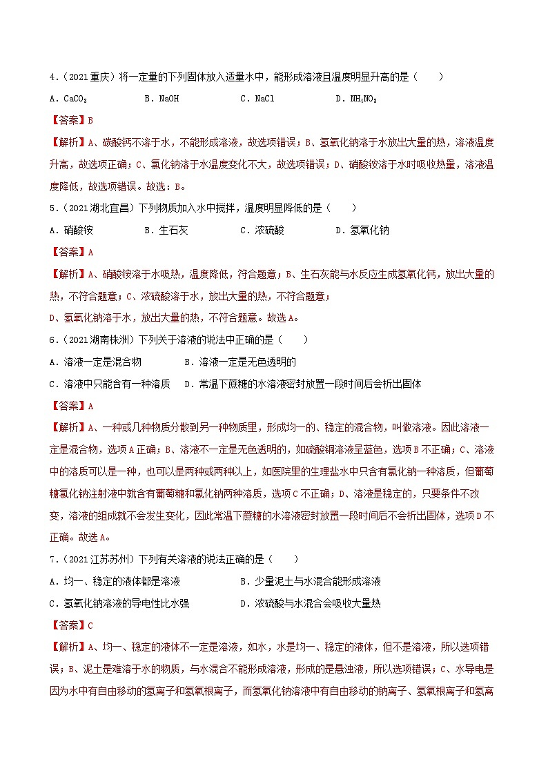 中考化学一轮复习考点提升练习专题14溶液（解析版）第2页