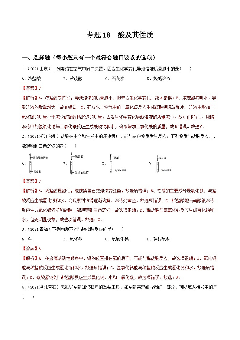 中考化学一轮复习考点提升练习专题18酸及其性质（解析版）第1页