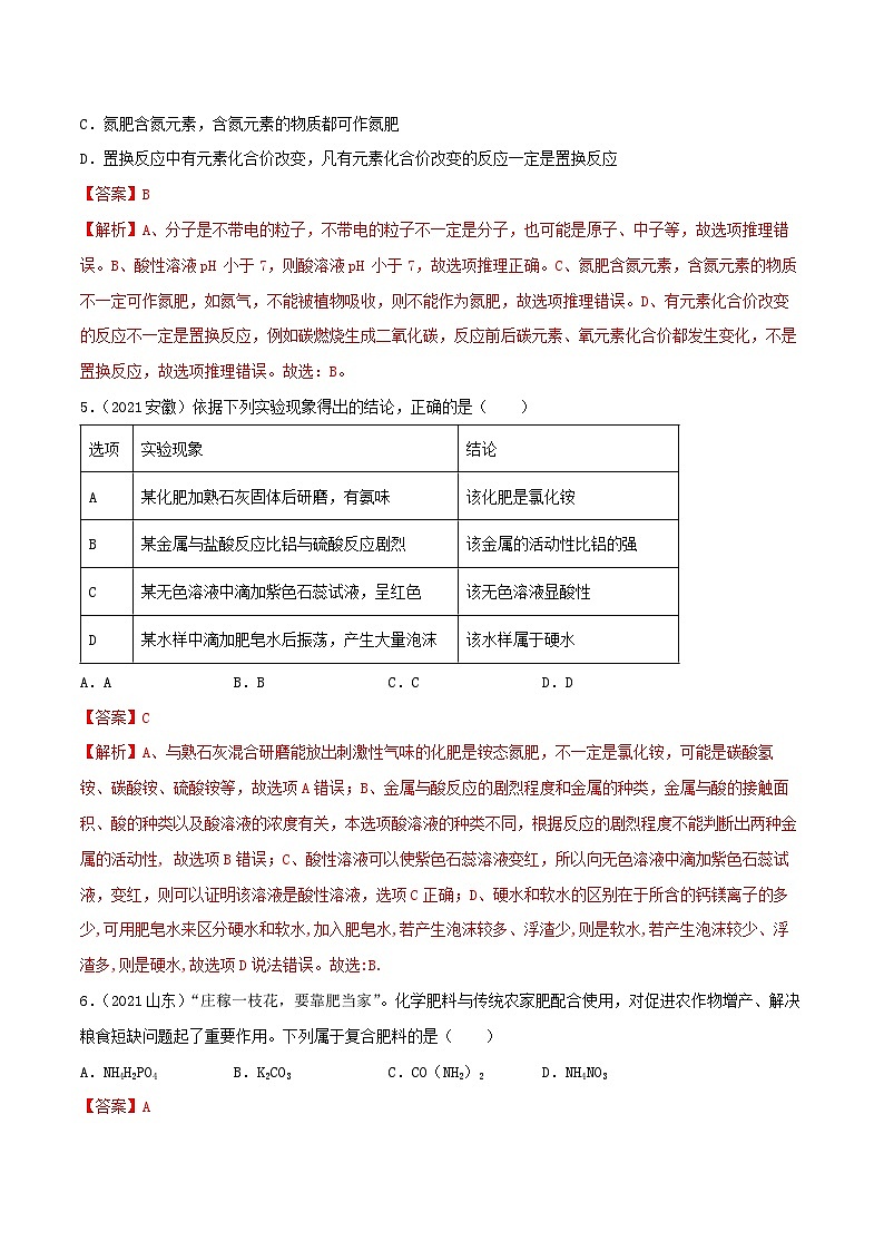 中考化学一轮复习考点提升练习专题22化学肥料（解析版）第2页
