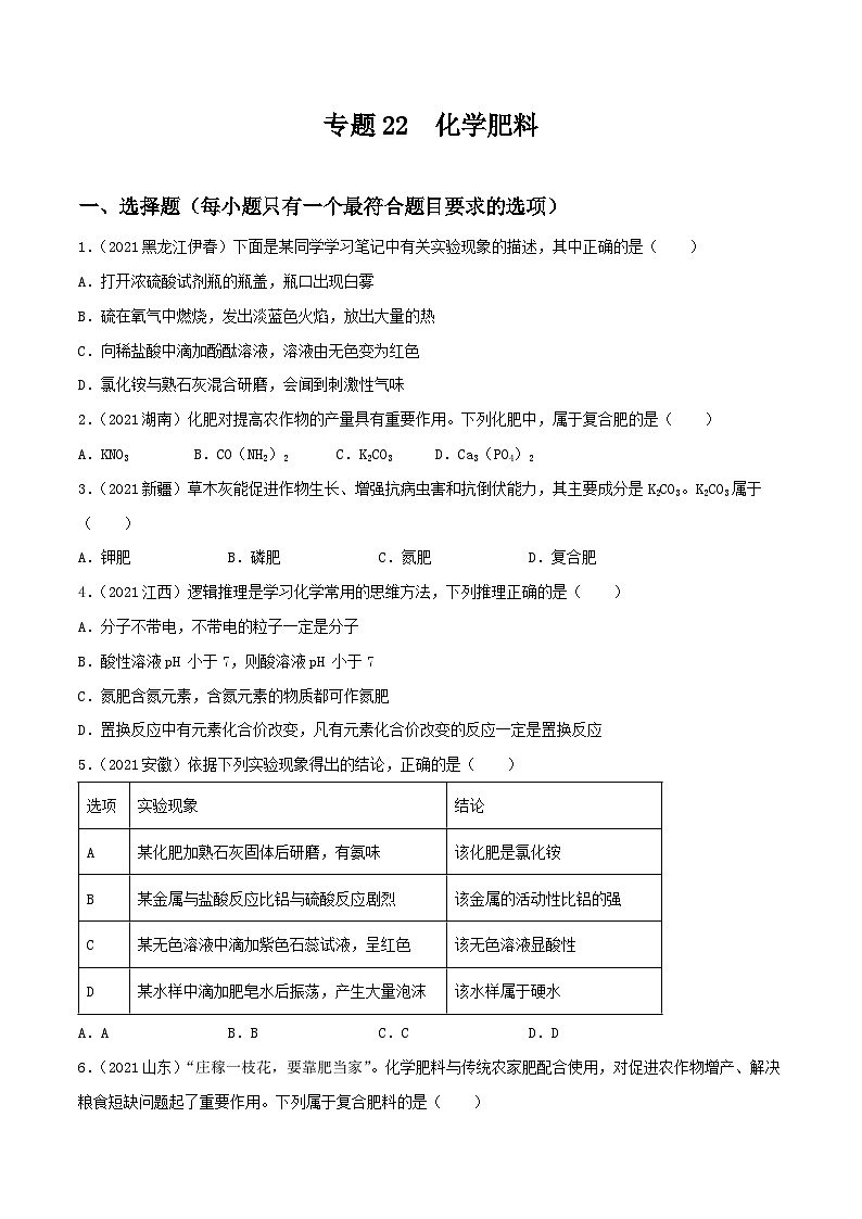 中考化学一轮复习考点提升练习专题22化学肥料（原卷版）第1页