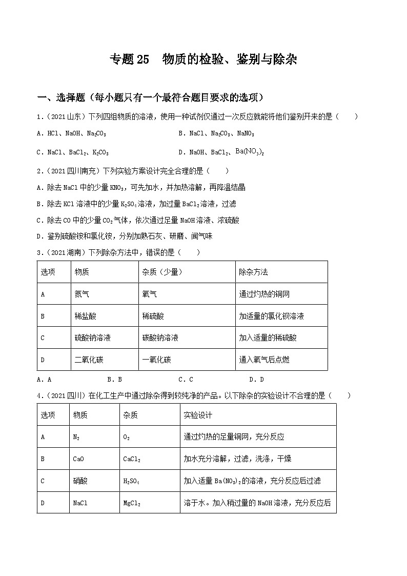 中考化学一轮复习考点提升练习专题25物质的检验、鉴别与除杂（原卷版）第1页