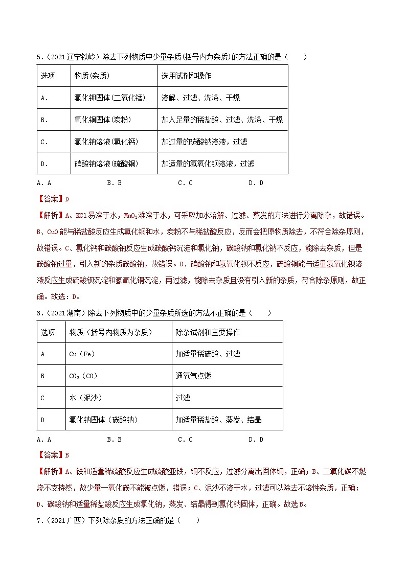 中考化学一轮复习考点提升练习专题25物质的检验、鉴别与除杂（解析版）第3页