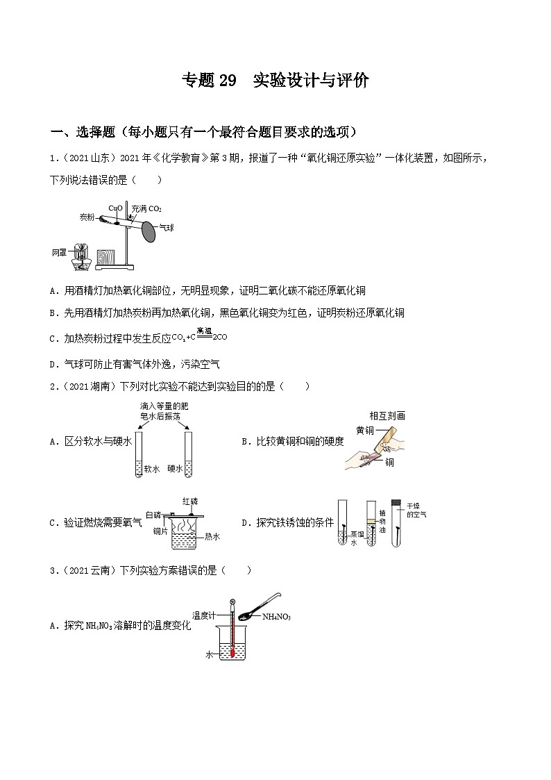 中考化学一轮复习考点提升练习专题29实验设计与评价（原卷版）第1页