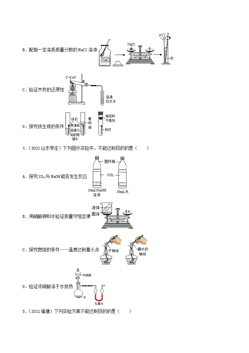 中考化学一轮复习考点提升练习专题29实验设计与评价（原卷版）第2页