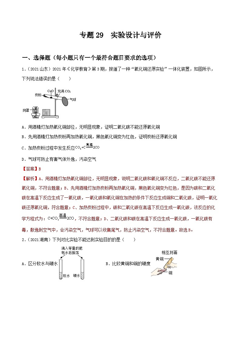 中考化学一轮复习考点提升练习专题29实验设计与评价（解析版）第1页
