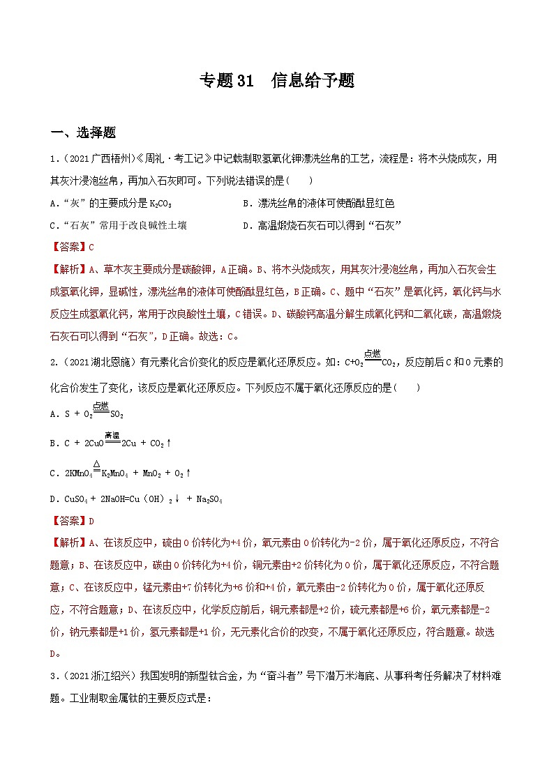 中考化学一轮复习考点提升练习专题31信息给予题（解析版）第1页