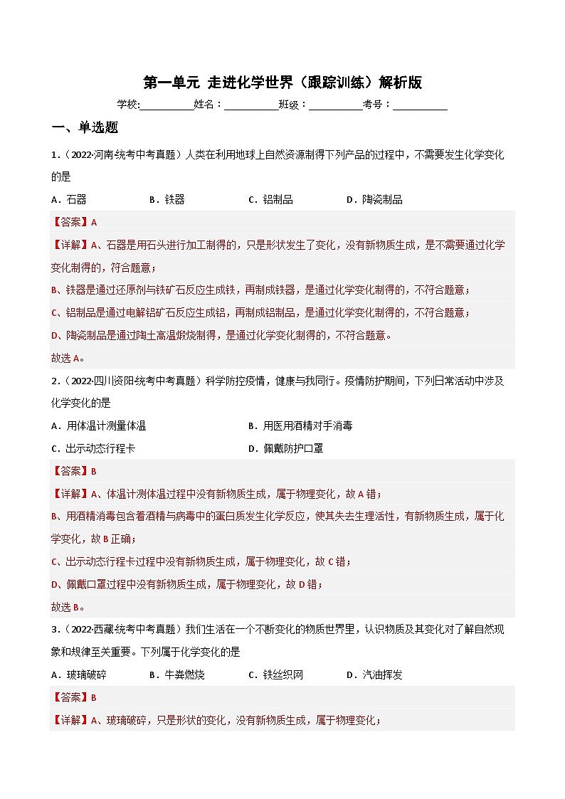 中考化学一轮复习单元过关跟踪训练第一单元  走进化学世界（解析版）第1页