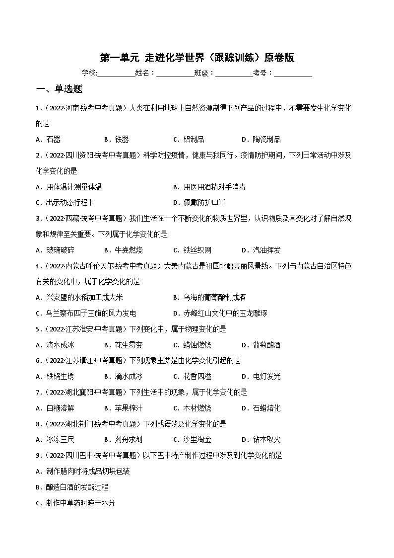 中考化学一轮复习单元过关跟踪训练第一单元  走进化学世界（原卷版）第1页