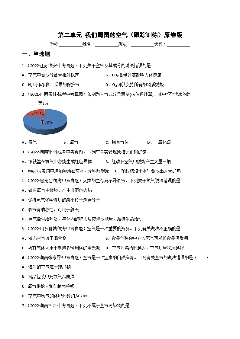 中考化学一轮复习单元过关跟踪训练第二单元 我们周围的空气（原卷版）第1页