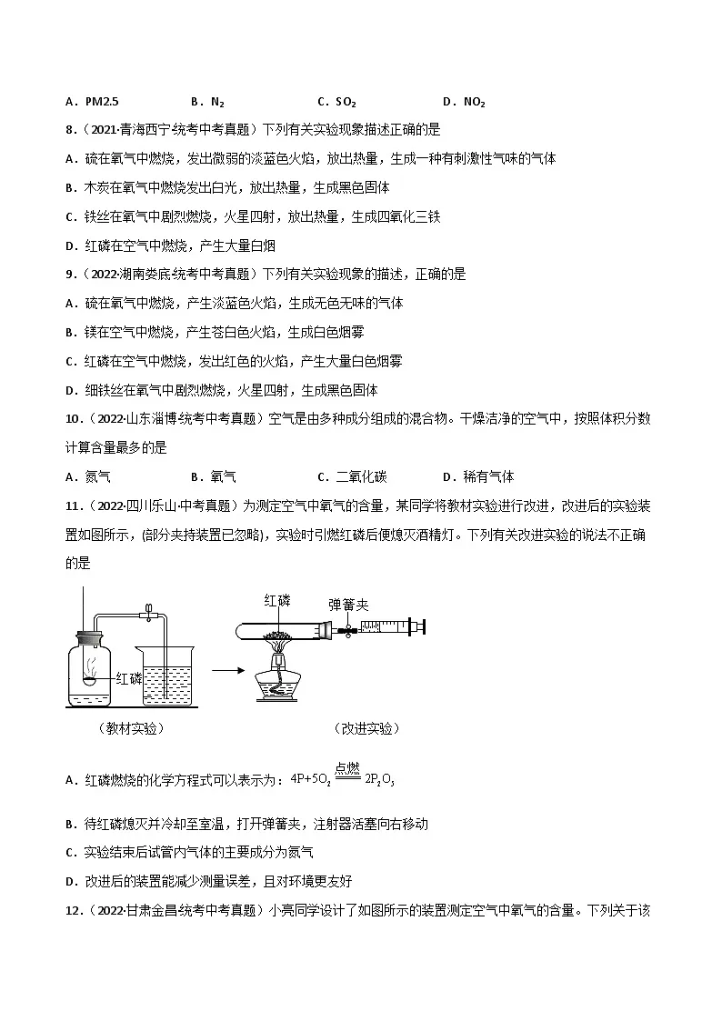 中考化学一轮复习单元过关跟踪训练第二单元 我们周围的空气（原卷版）第2页