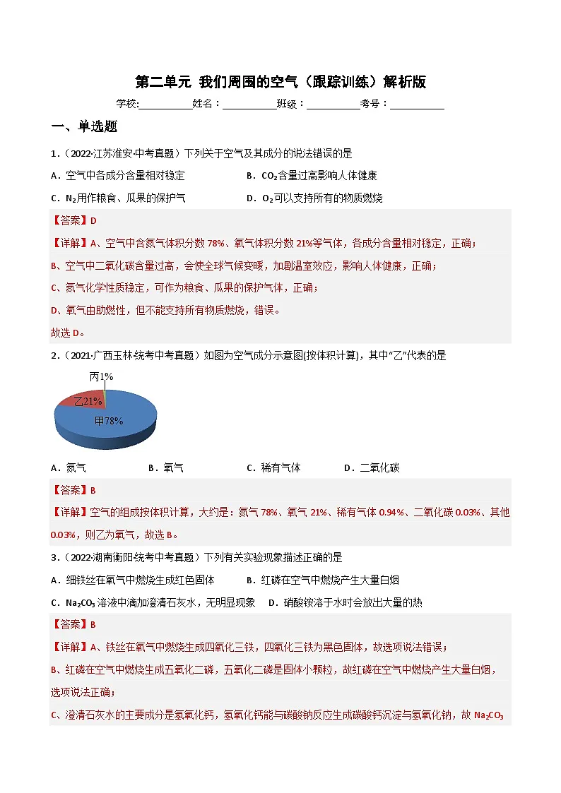 中考化学一轮复习单元过关跟踪训练第二单元 我们周围的空气（解析版）第1页