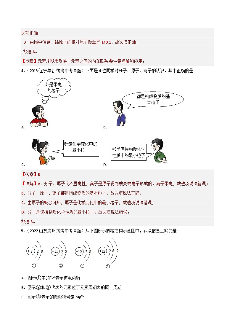 中考化学一轮复习单元过关跟踪训练第三单元 物质构成的奥秘（解析版）第2页
