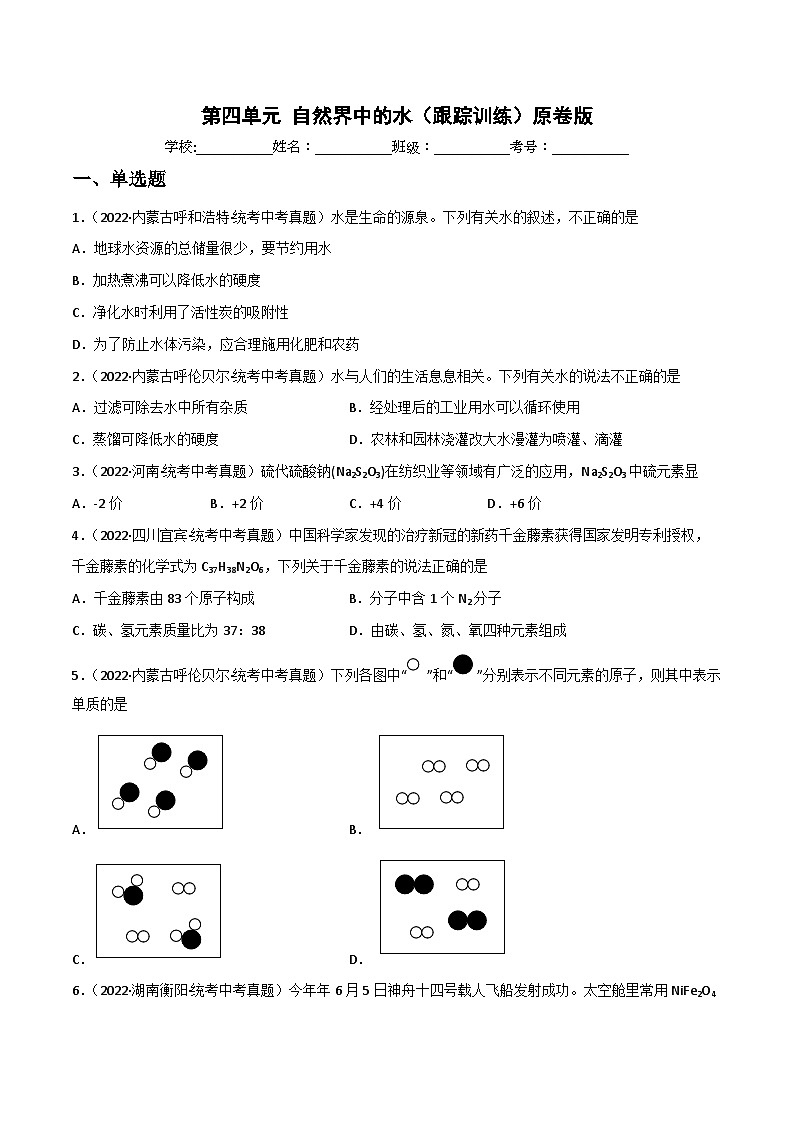 中考化学一轮复习单元过关跟踪训练第四单元 自然界中的水（原卷版）第1页