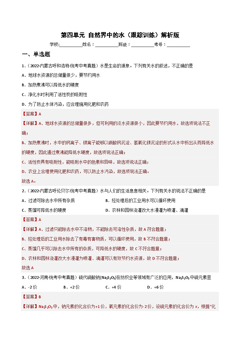 中考化学一轮复习单元过关跟踪训练第四单元 自然界中的水（解析版）第1页
