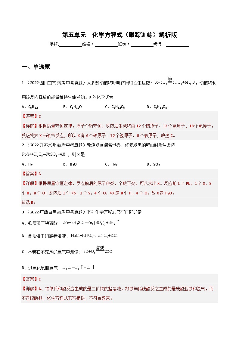 中考化学一轮复习单元过关跟踪训练第五单元 化学方程式（解析版）第1页