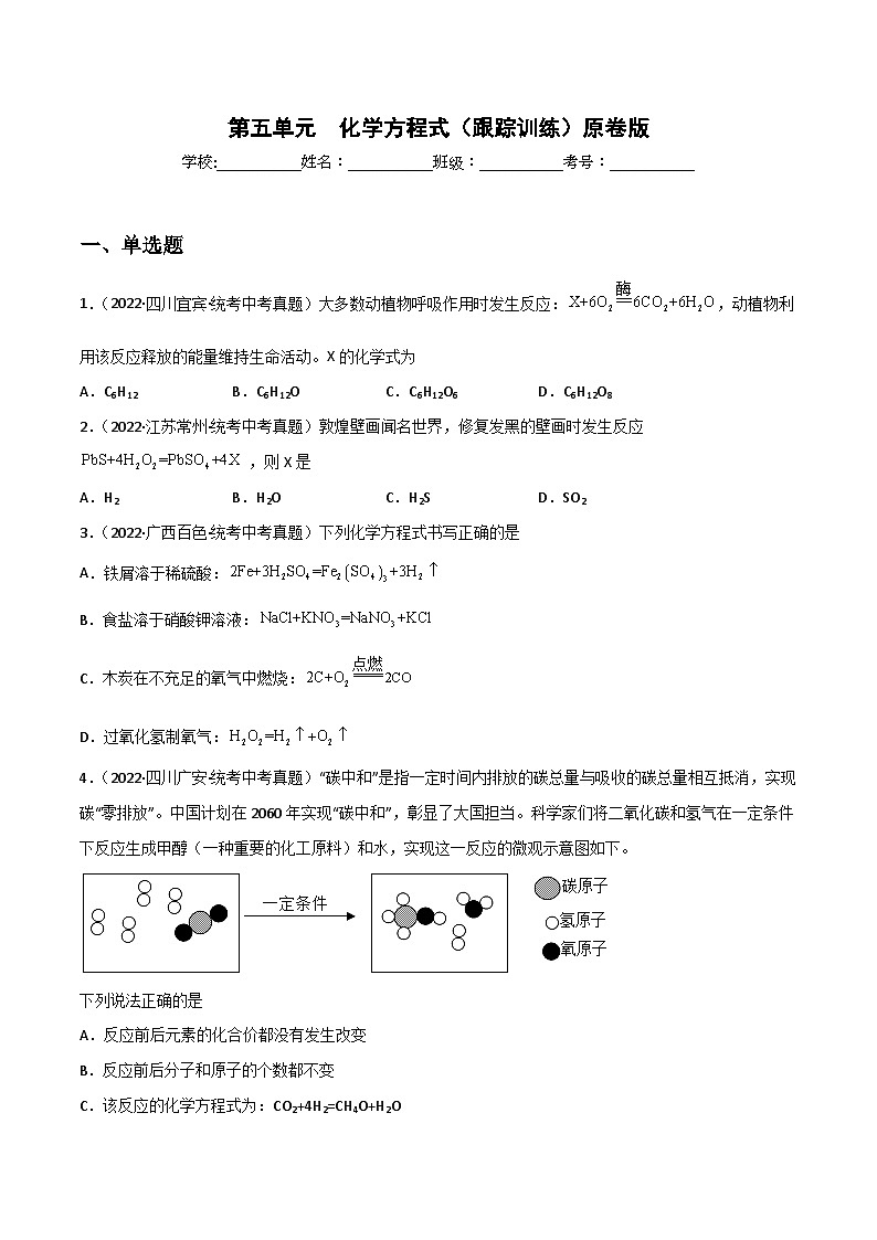 中考化学一轮复习单元过关跟踪训练第五单元 化学方程式（原卷版）第1页