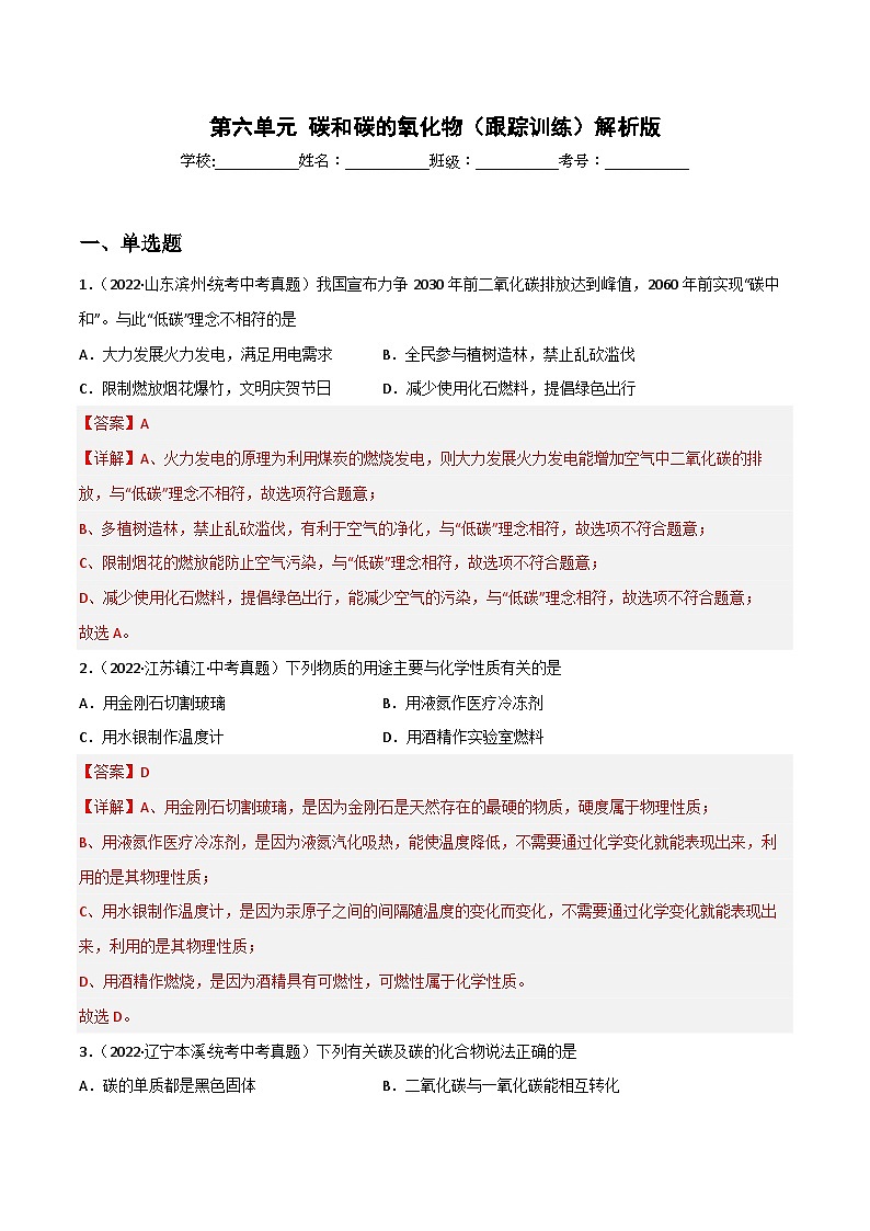 中考化学一轮复习单元过关跟踪训练第六单元 碳和碳的氧化物（解析版）第1页