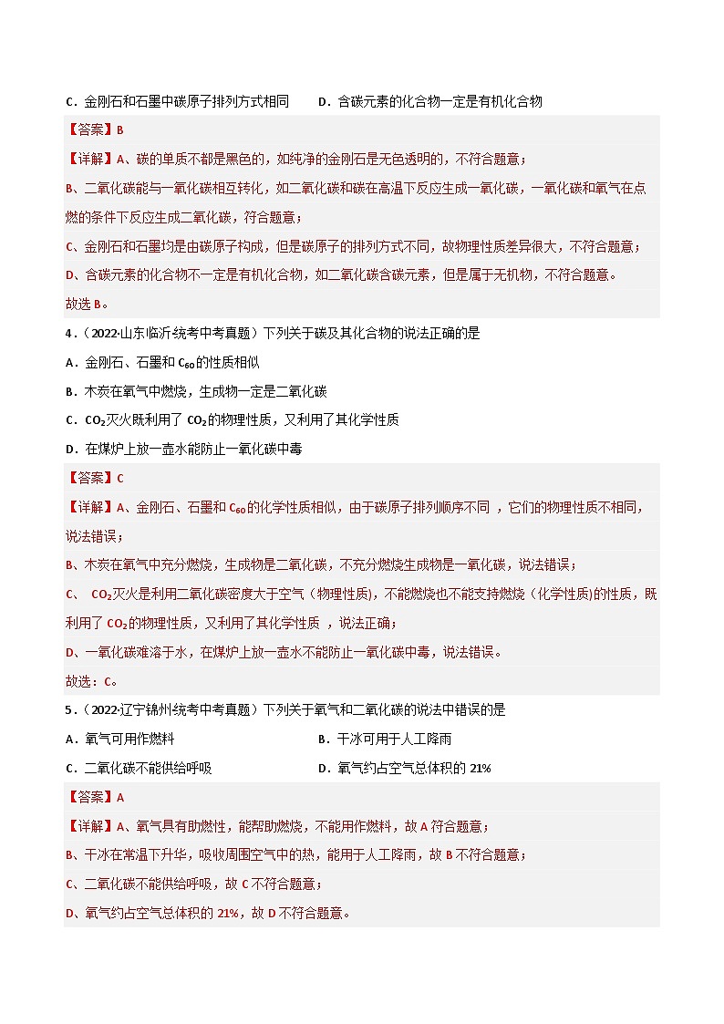 中考化学一轮复习单元过关跟踪训练第六单元 碳和碳的氧化物（解析版）第2页