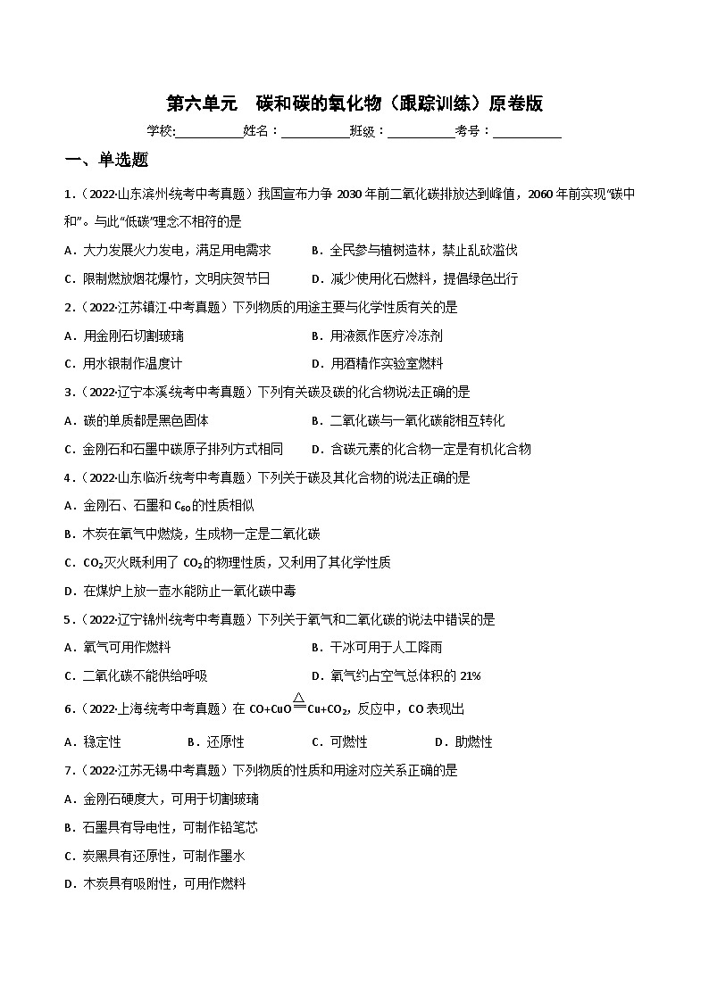 中考化学一轮复习单元过关跟踪训练第六单元 碳和碳的氧化物（原卷版）第1页