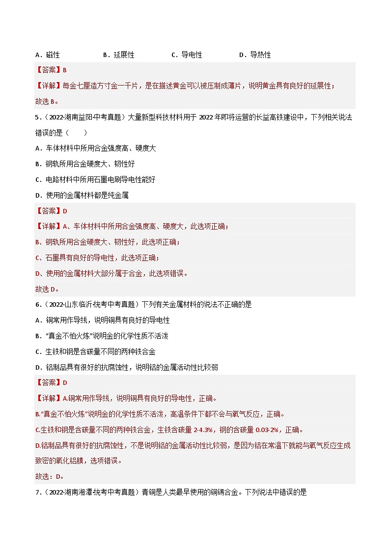 中考化学一轮复习单元过关跟踪训练第八单元 金属和金属材料（解析版）第2页