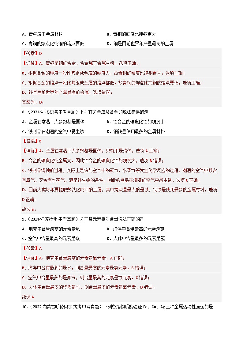 中考化学一轮复习单元过关跟踪训练第八单元 金属和金属材料（解析版）第3页