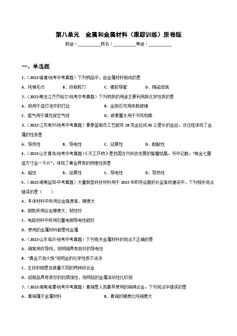 中考化学一轮复习单元过关跟踪训练第八单元 金属和金属材料（原卷版）第1页