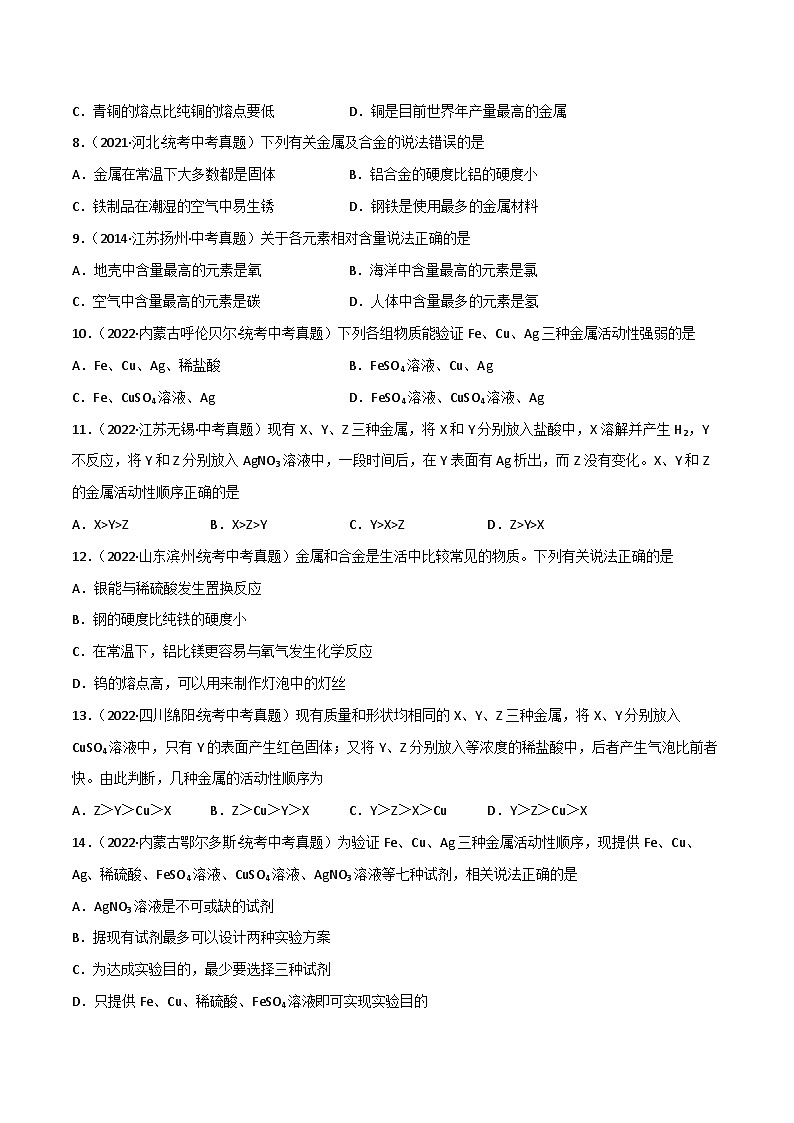 中考化学一轮复习单元过关跟踪训练第八单元 金属和金属材料（原卷版）第2页