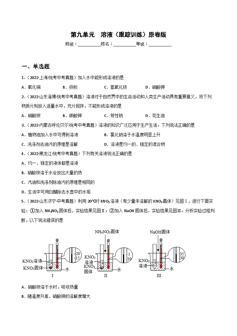 中考化学一轮复习单元过关跟踪训练第九单元 溶液（原卷版）第1页