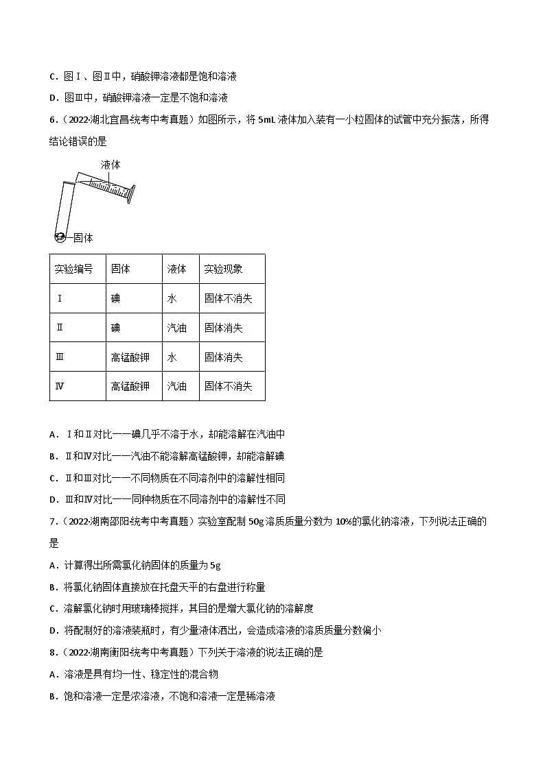 中考化学一轮复习单元过关跟踪训练第九单元 溶液（原卷版）第2页