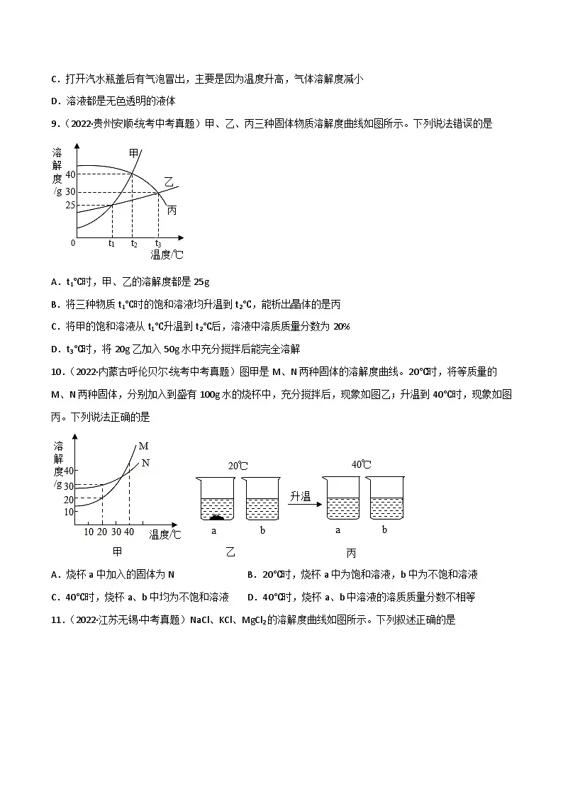 中考化学一轮复习单元过关跟踪训练第九单元 溶液（原卷版）第3页
