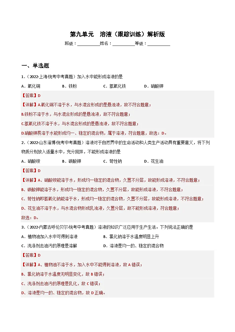 中考化学一轮复习单元过关跟踪训练第九单元 溶液（解析版）第1页