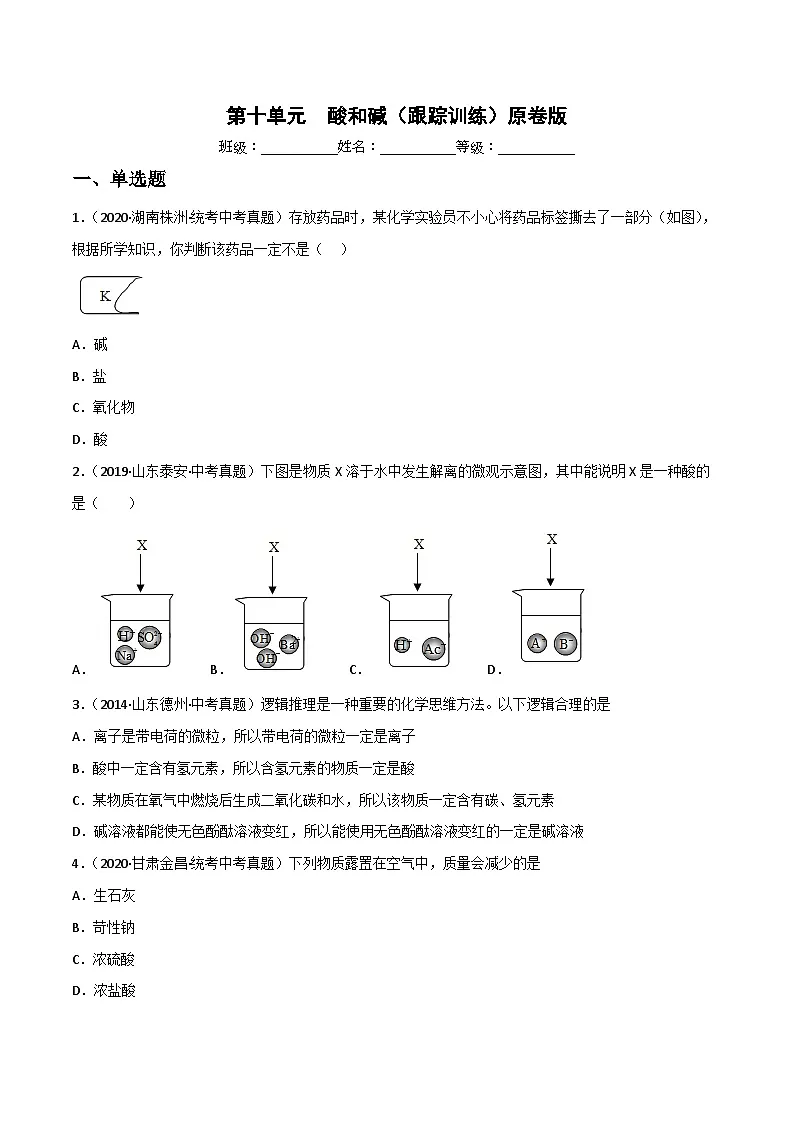 中考化学一轮复习单元过关跟踪训练第十单元 酸和碱（原卷版）第1页
