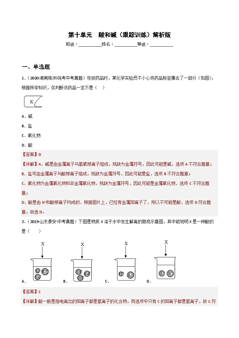中考化学一轮复习单元过关跟踪训练第十单元 酸和碱（解析版）第1页