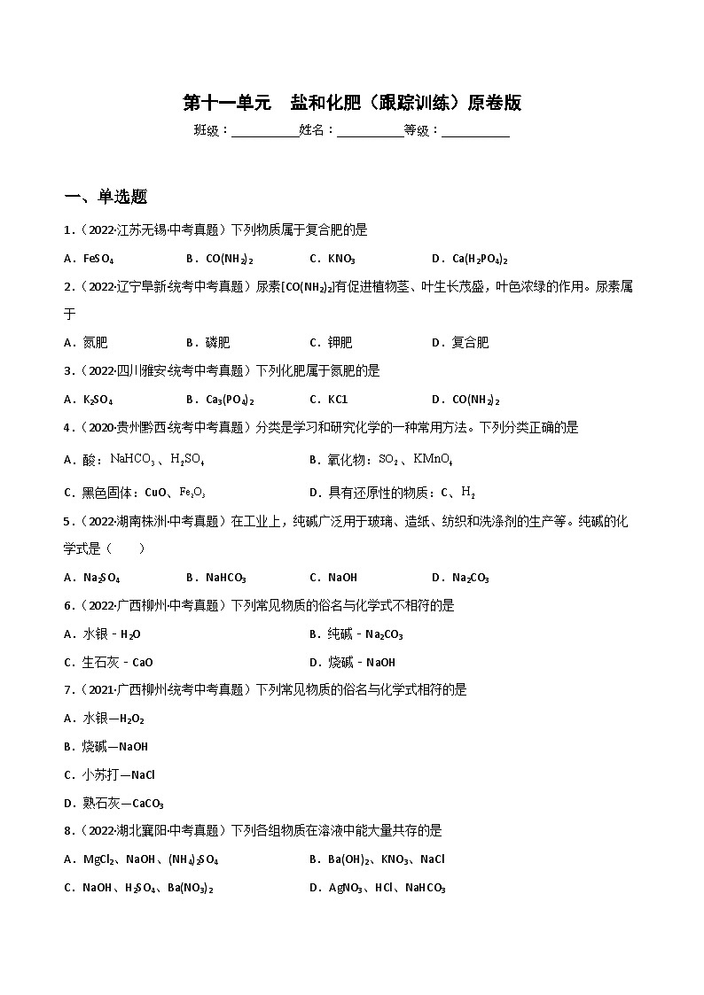 中考化学一轮复习单元过关跟踪训练第十一单元 盐和化肥（原卷版）第1页