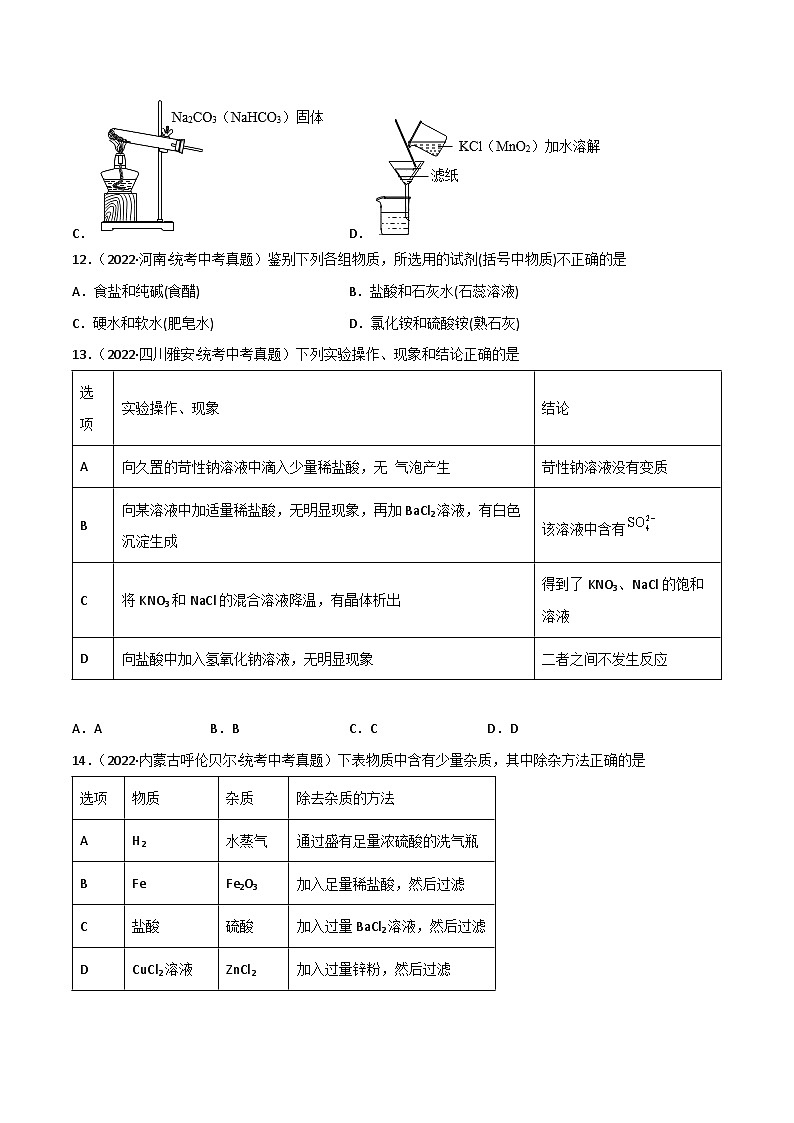 中考化学一轮复习单元过关跟踪训练第十一单元 盐和化肥（原卷版）第3页
