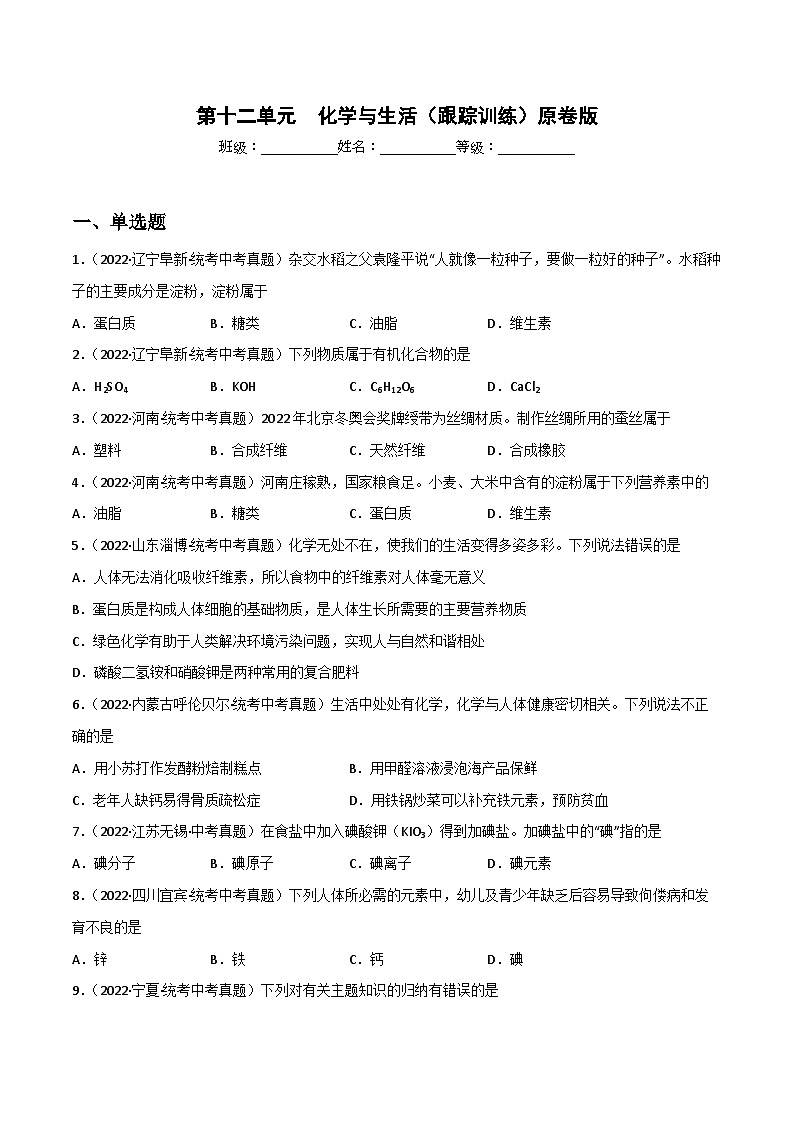 中考化学一轮复习单元过关跟踪训练第十二单元 化学与生活（原卷版）第1页