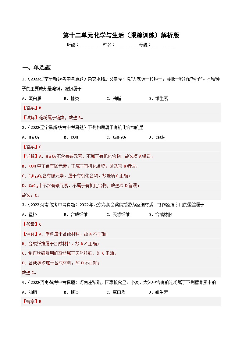 中考化学一轮复习单元过关跟踪训练第十二单元 化学与生活（解析版）第1页