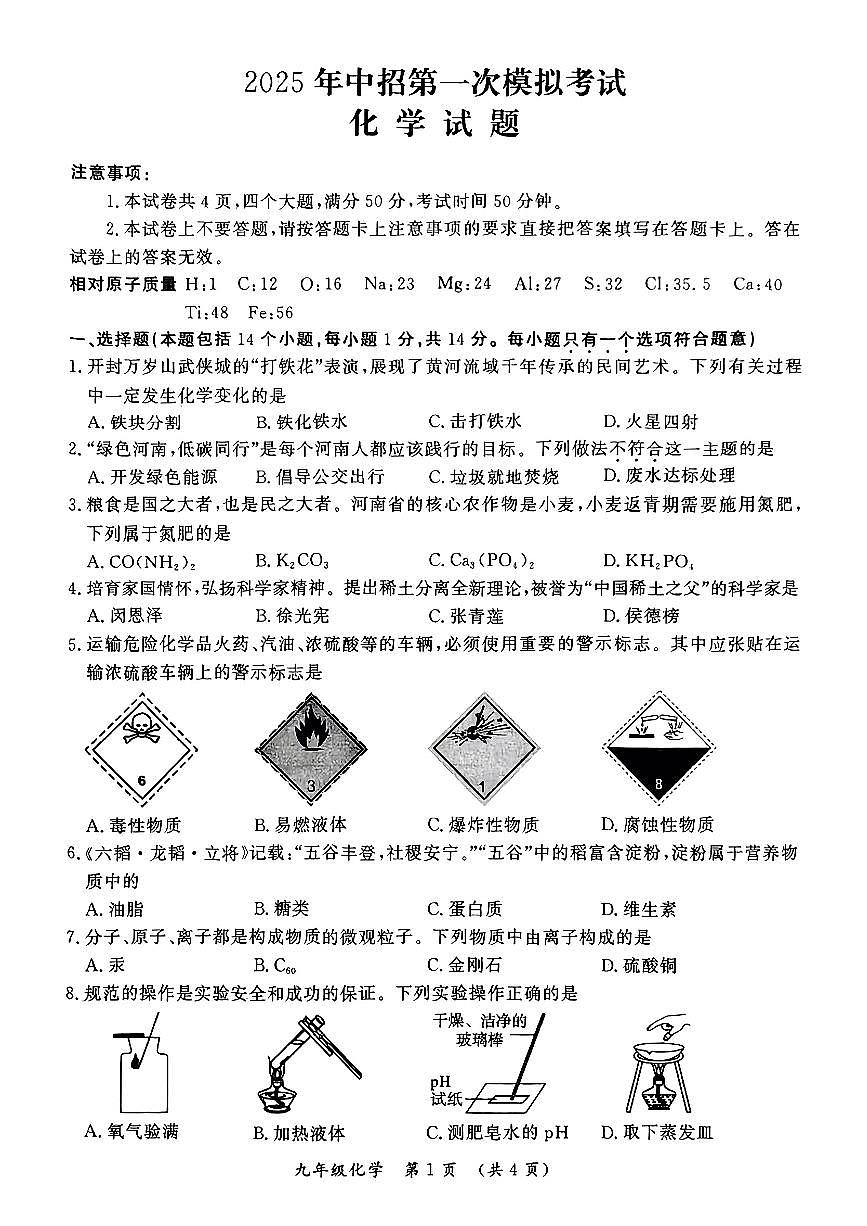 河南省开封市2025年九年级中考一模化学试卷含答案第1页