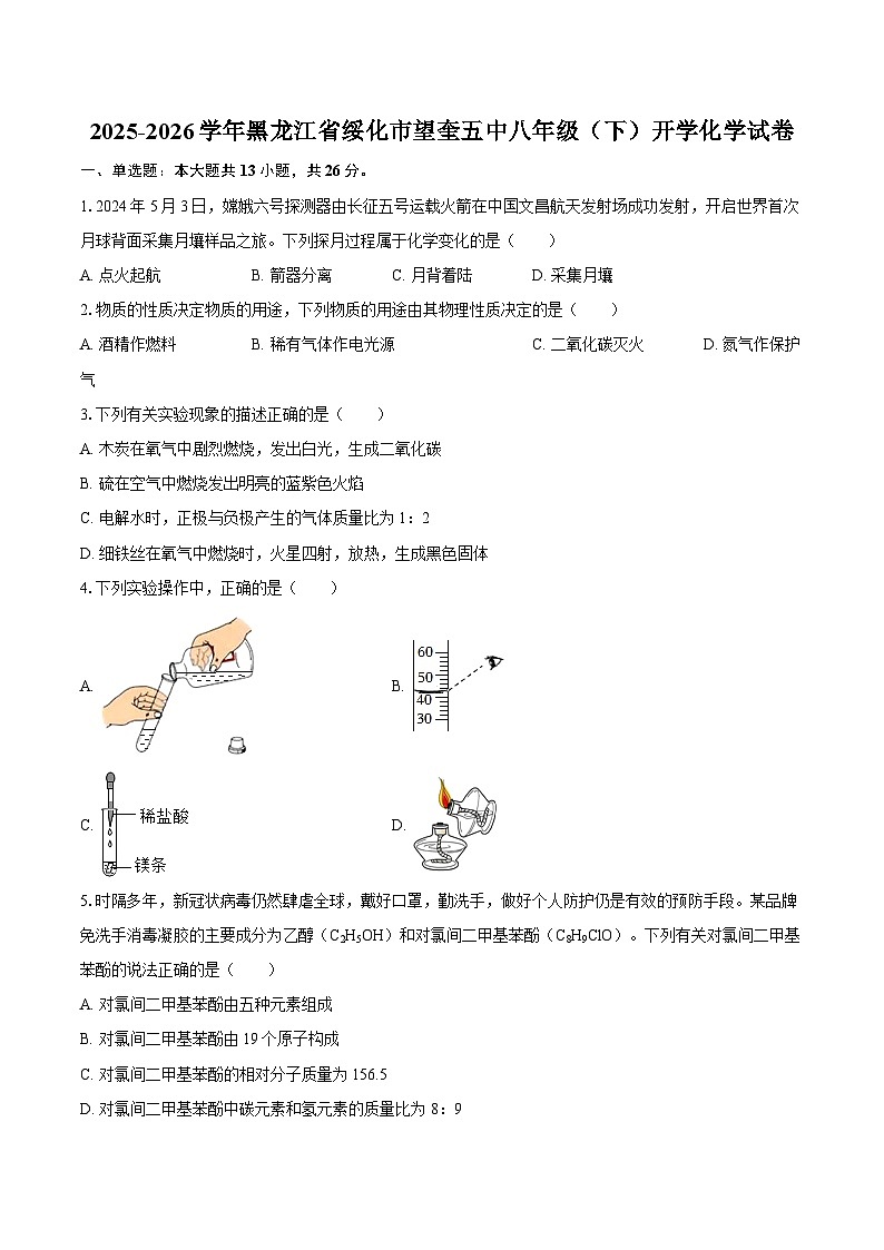 2025-2026学年黑龙江省绥化市望奎五中八年级（下）开学化学试卷-自定义类型第1页