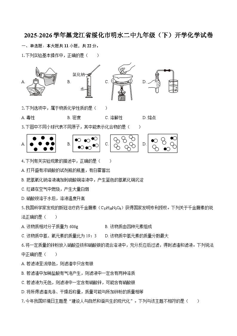 2025-2026学年黑龙江省绥化市明水二中九年级（下）开学化学试卷-自定义类型第1页