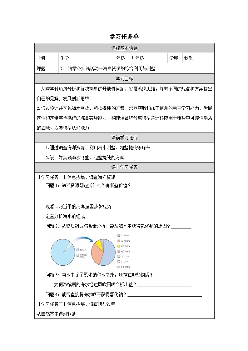 7.4 跨学科实践活动：海洋资源的综合利用与制盐-学习任务单—2025—2026学年九年级下册《化学》科学出版社第1页