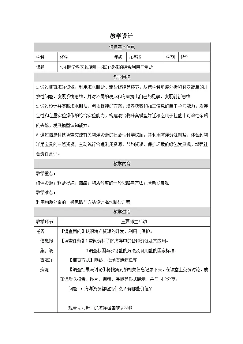7.4 跨学科实践活动：海洋资源的综合利用与制盐-教学设计—2025—2026学年九年级下册《化学》科学出版社第1页
