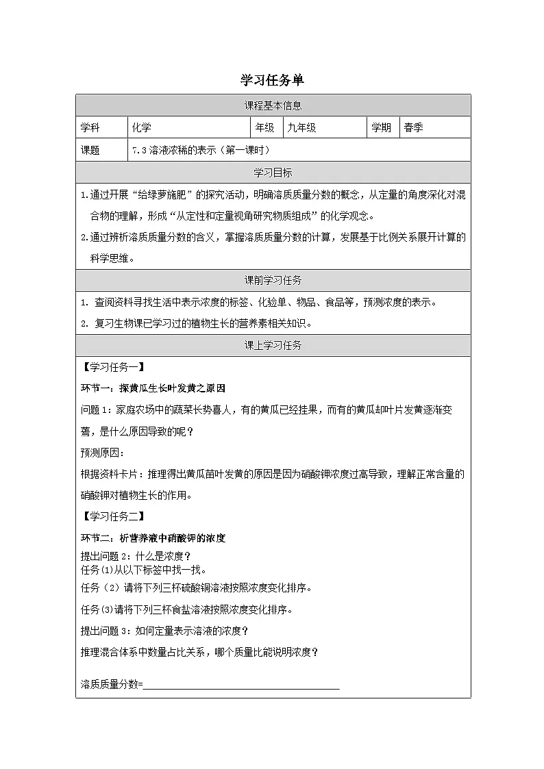 7.3 溶液浓稀的表示第一课时-学习任务单—2025—2026学年九年级下册《化学》科学出版社第1页